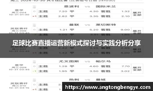 足球比赛直播运营新模式探讨与实践分析分享