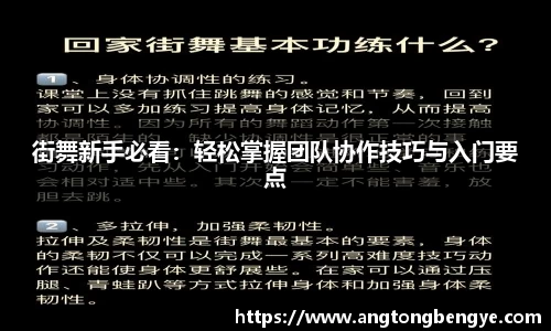 街舞新手必看：轻松掌握团队协作技巧与入门要点