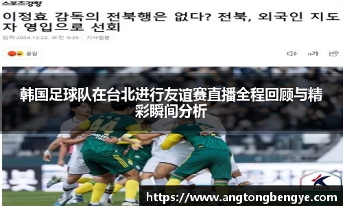 韩国足球队在台北进行友谊赛直播全程回顾与精彩瞬间分析