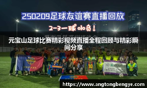 元宝山足球比赛精彩视频直播全程回顾与精彩瞬间分享