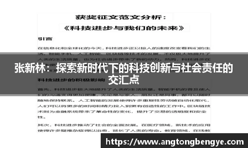 张新林：探索新时代下的科技创新与社会责任的交汇点