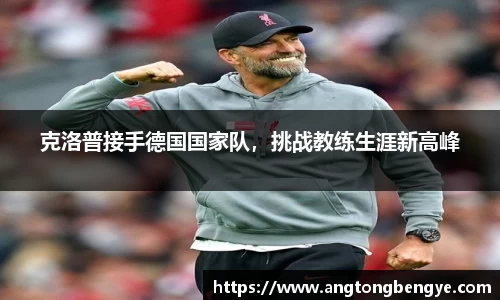 克洛普接手德国国家队，挑战教练生涯新高峰