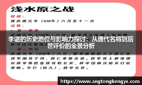 李谌的历史地位与影响力探讨：从唐代名将到后世评价的全景分析