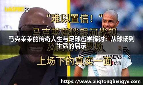 马克莱莱的传奇人生与足球哲学探讨：从球场到生活的启示