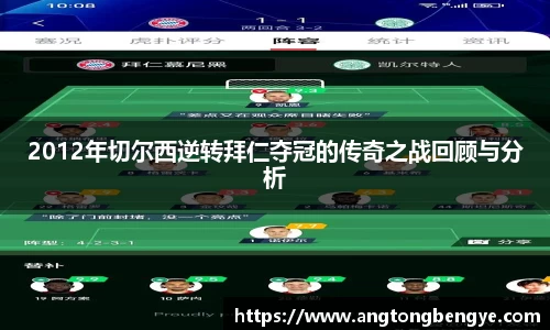 2012年切尔西逆转拜仁夺冠的传奇之战回顾与分析