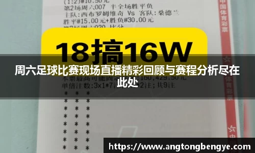 周六足球比赛现场直播精彩回顾与赛程分析尽在此处