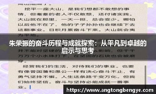 朱荣振的奋斗历程与成就探索：从平凡到卓越的启示与思考