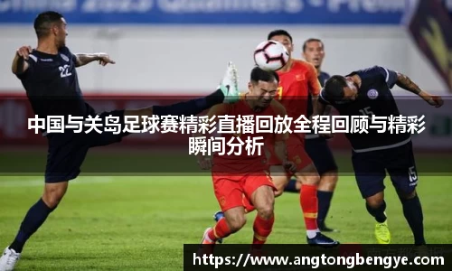 中国与关岛足球赛精彩直播回放全程回顾与精彩瞬间分析