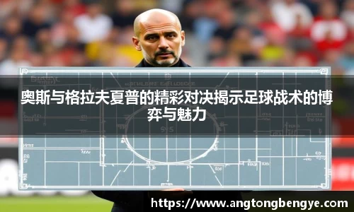 奥斯与格拉夫夏普的精彩对决揭示足球战术的博弈与魅力
