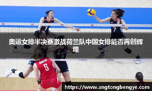 奥运女排半决赛激战荷兰队中国女排能否再创辉煌