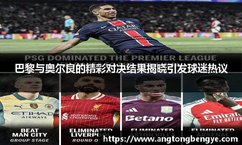 巴黎与奥尔良的精彩对决结果揭晓引发球迷热议