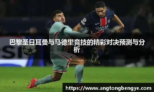 巴黎圣日耳曼与马德里竞技的精彩对决预测与分析