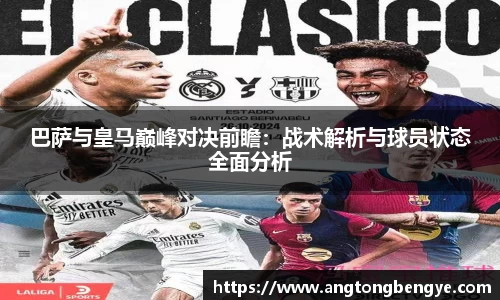 巴萨与皇马巅峰对决前瞻：战术解析与球员状态全面分析