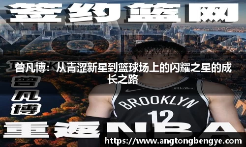 曾凡博：从青涩新星到篮球场上的闪耀之星的成长之路