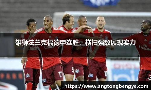 雄狮法兰克福德甲连胜，横扫强敌展现实力