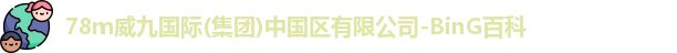 78m威九国际